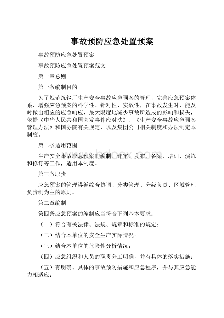 事故预防应急处置预案.docx_第1页