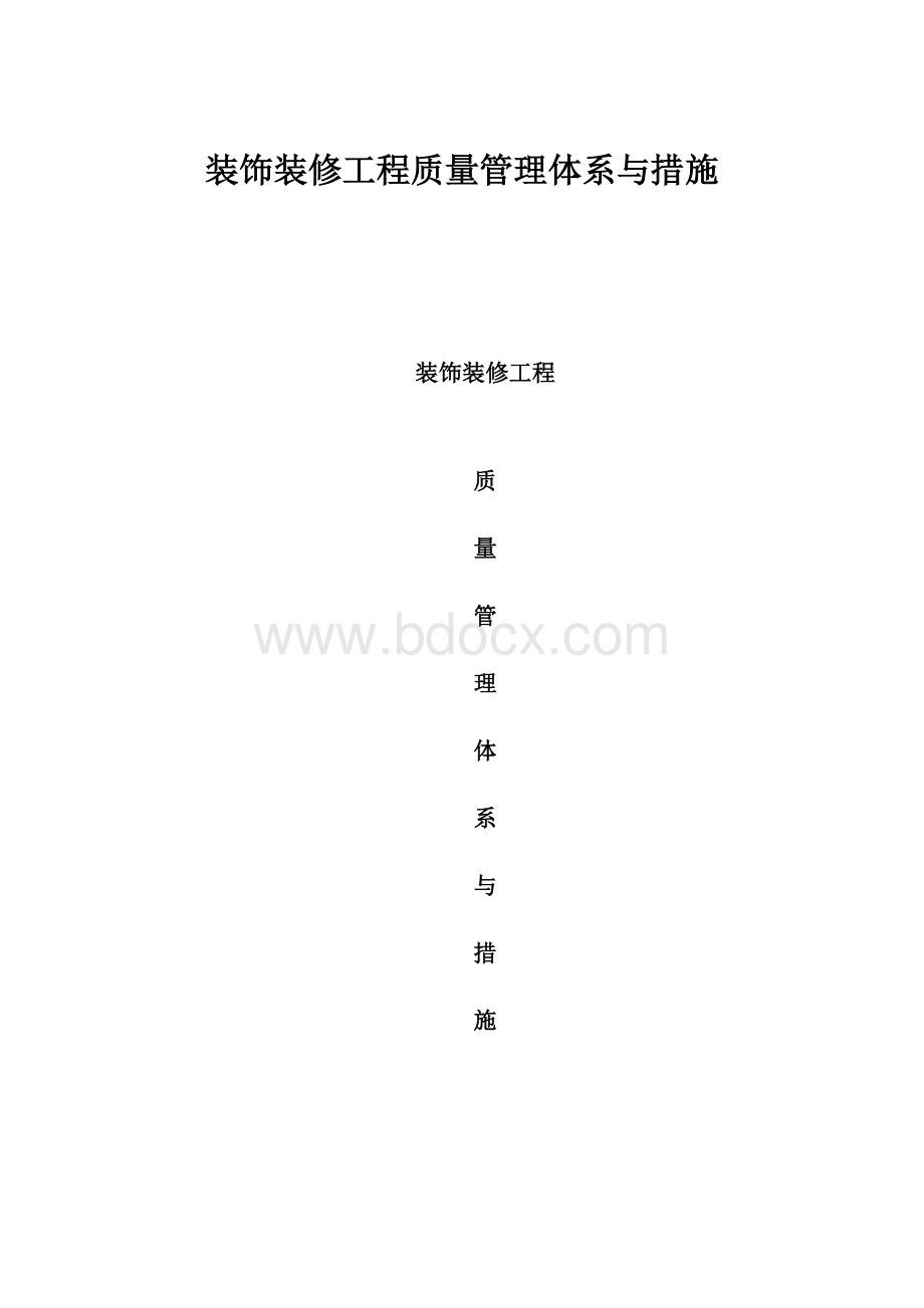 装饰装修工程质量管理体系与措施.docx