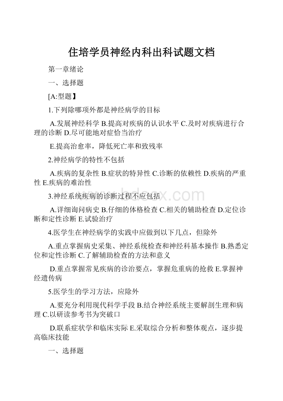 住培学员神经内科出科试题文档.docx