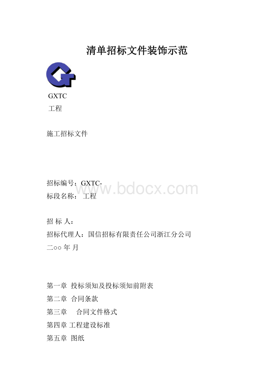 清单招标文件装饰示范.docx