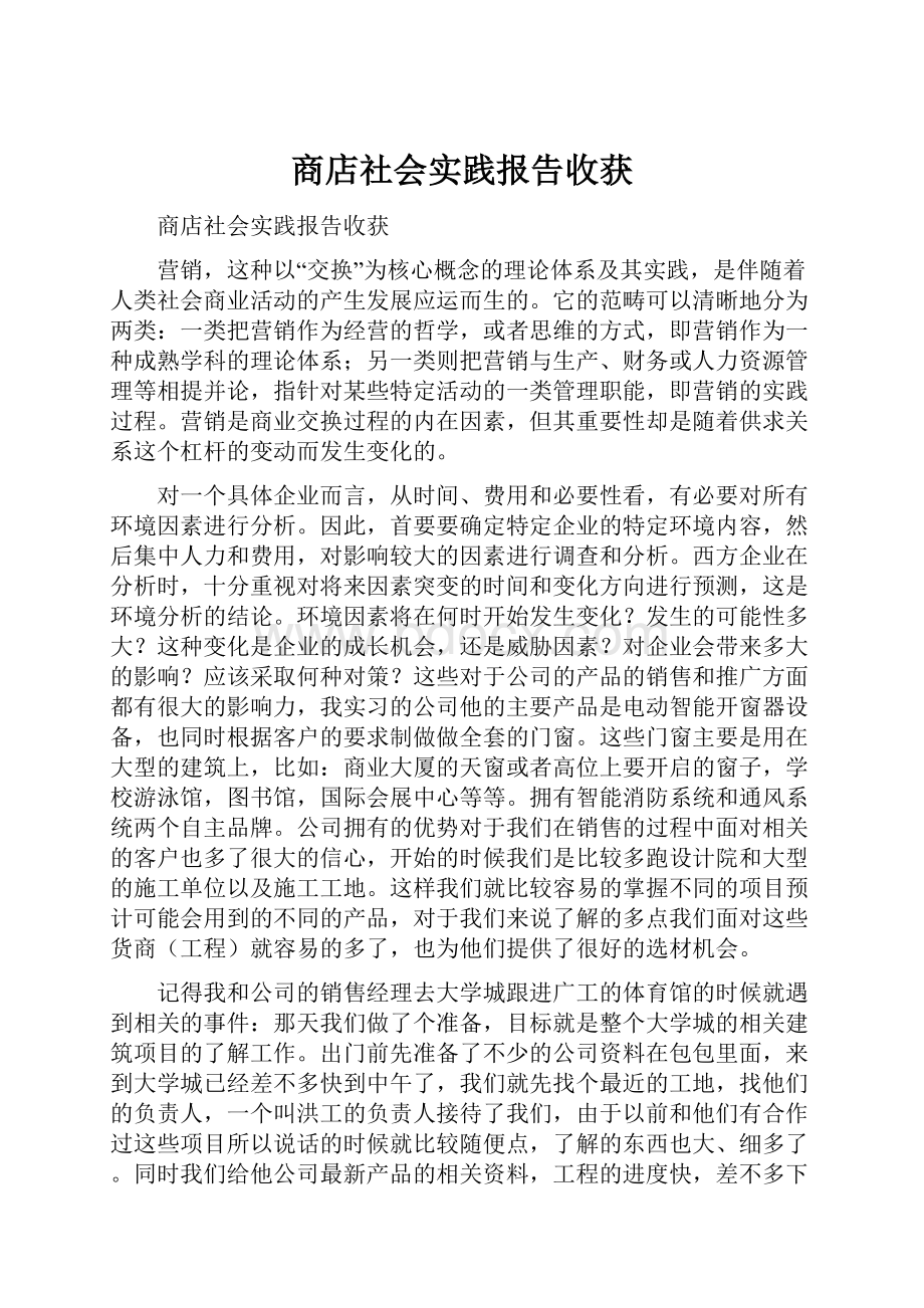 商店社会实践报告收获.docx