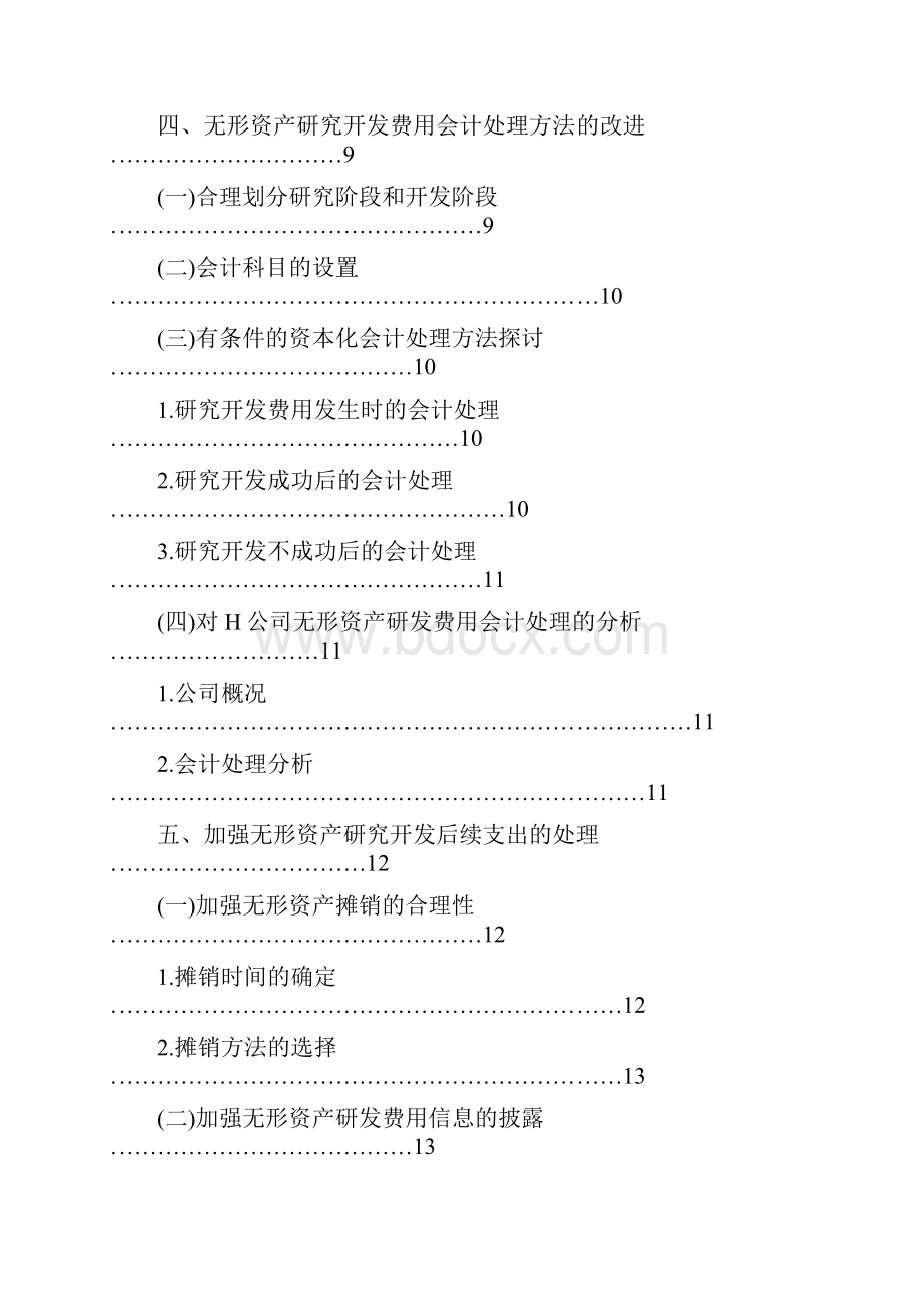 浅议无形资产研究开发费用会计处理学位论文.docx_第3页