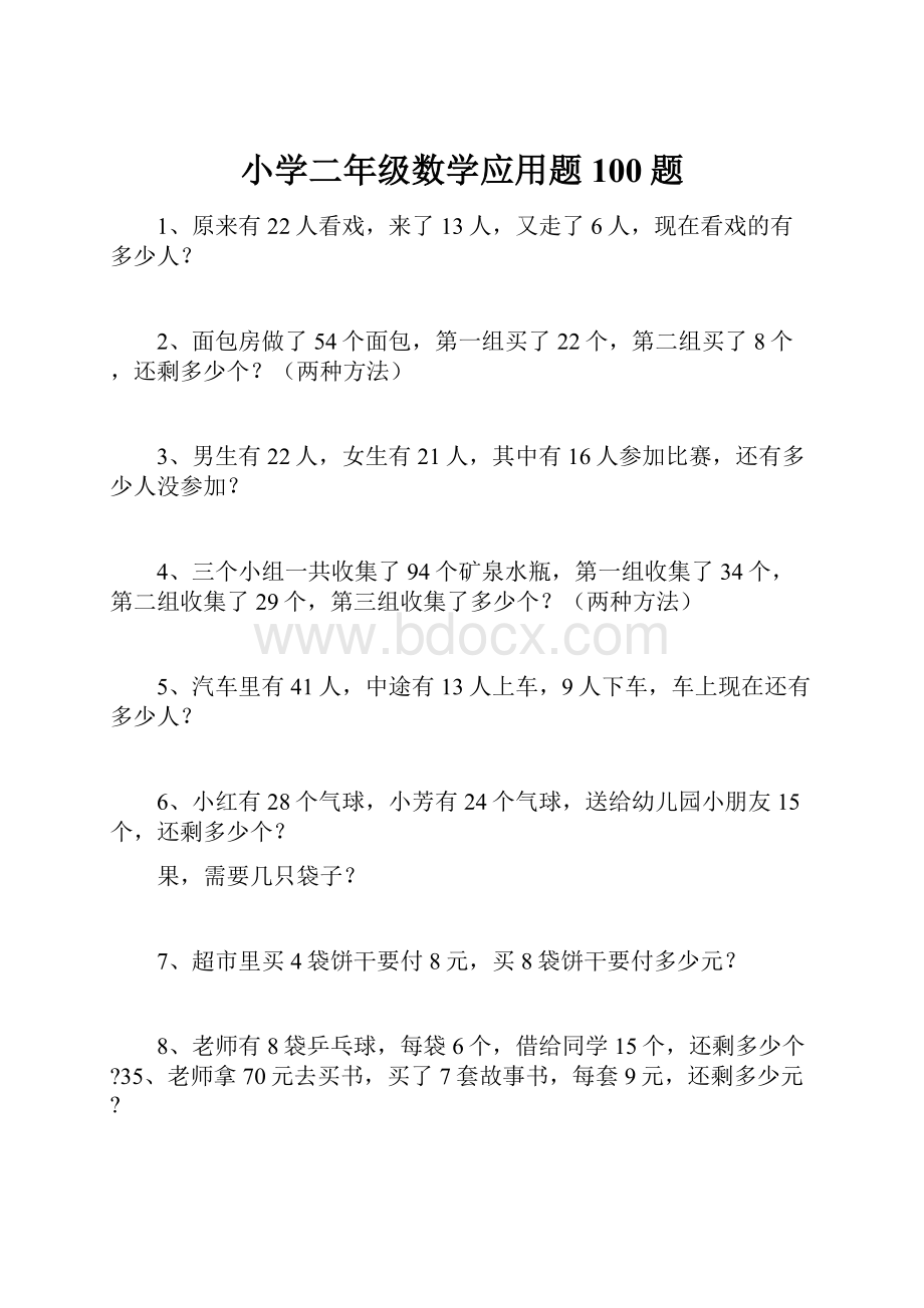 小学二年级数学应用题100题.docx_第1页