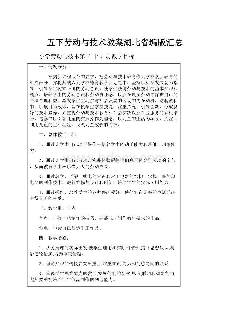 五下劳动与技术教案湖北省编版汇总.docx_第1页