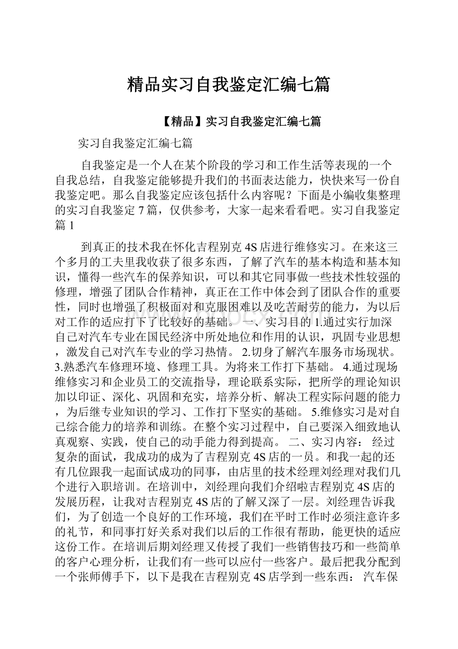 精品实习自我鉴定汇编七篇.docx