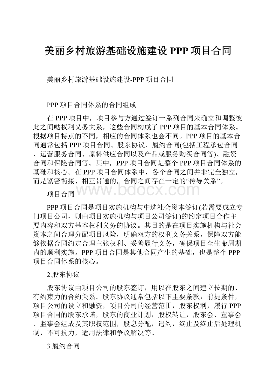 美丽乡村旅游基础设施建设PPP项目合同.docx_第1页