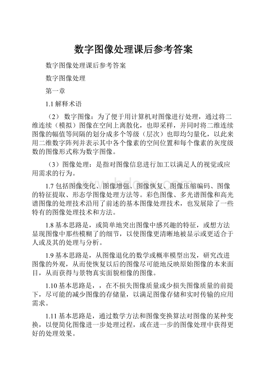 数字图像处理课后参考答案.docx_第1页