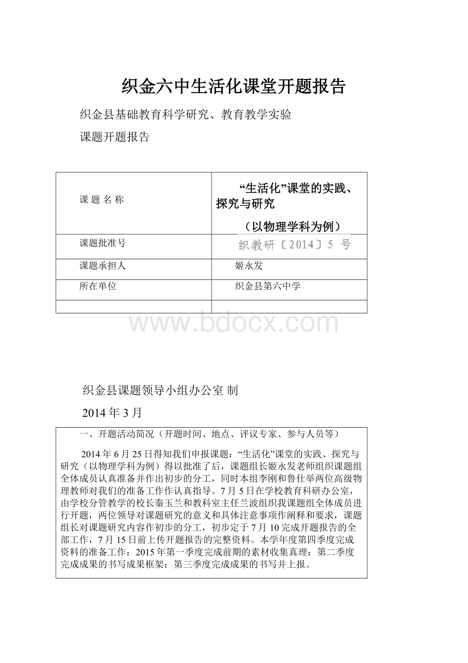 织金六中生活化课堂开题报告.docx_第1页