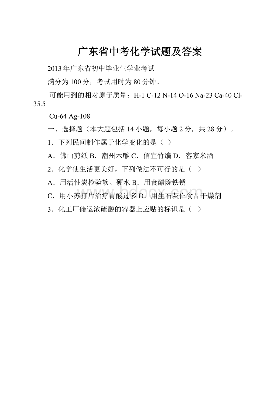 广东省中考化学试题及答案.docx_第1页