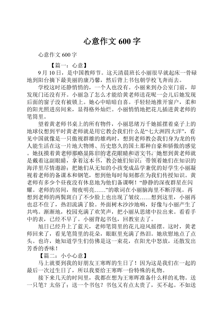 心意作文600字.docx