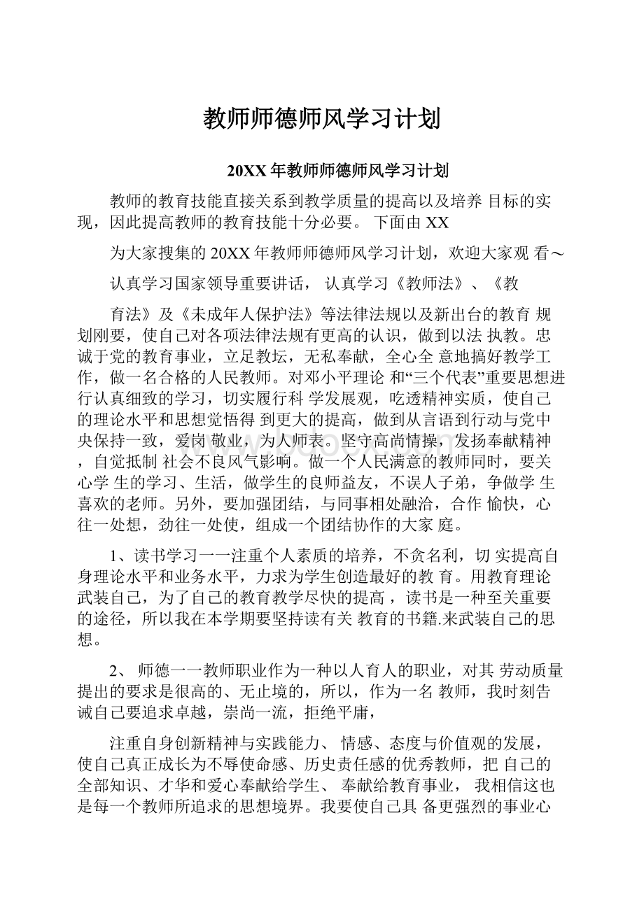 教师师德师风学习计划.docx_第1页