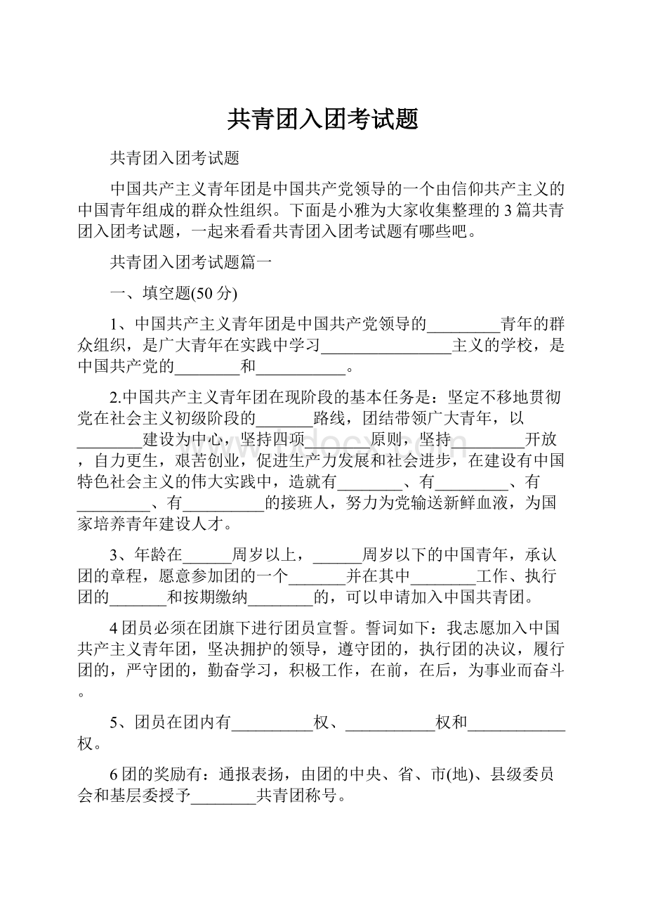 共青团入团考试题.docx_第1页