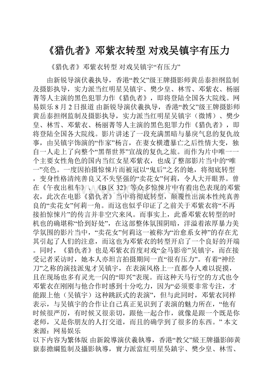 《猎仇者》邓紫衣转型 对戏吴镇宇有压力.docx_第1页