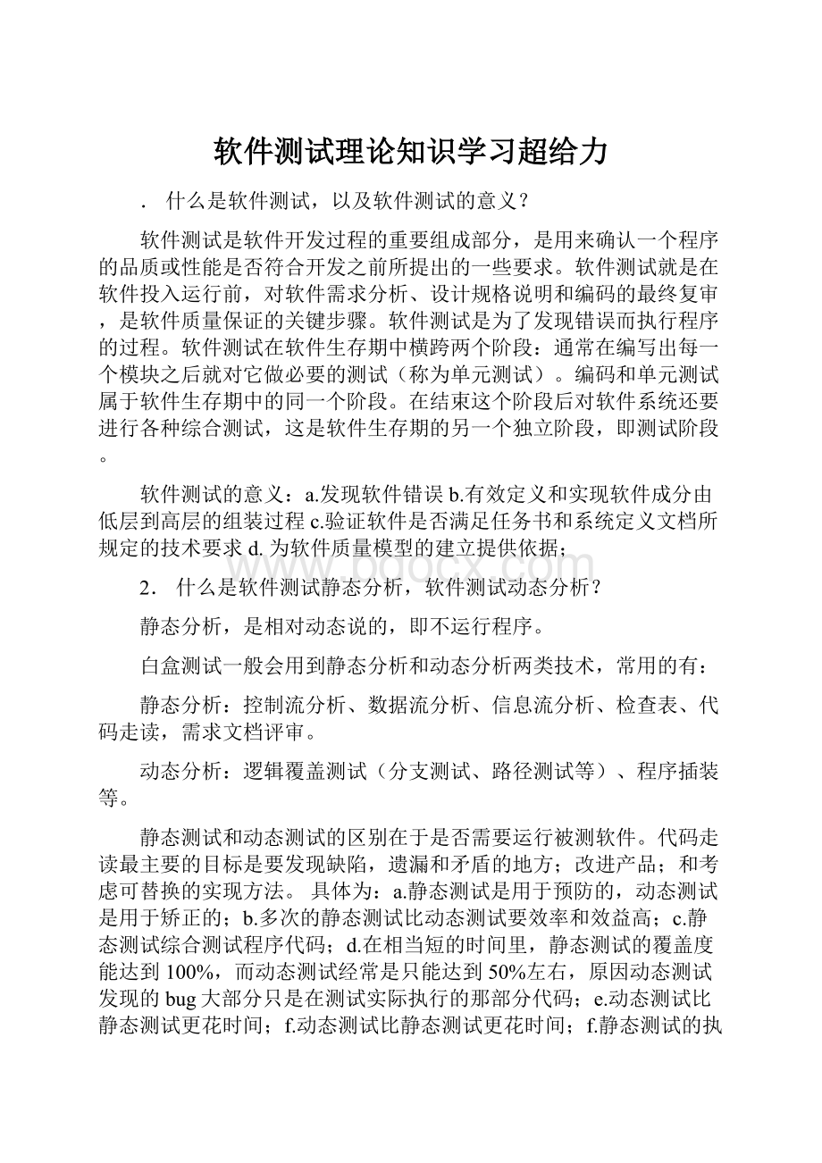 软件测试理论知识学习超给力.docx_第1页