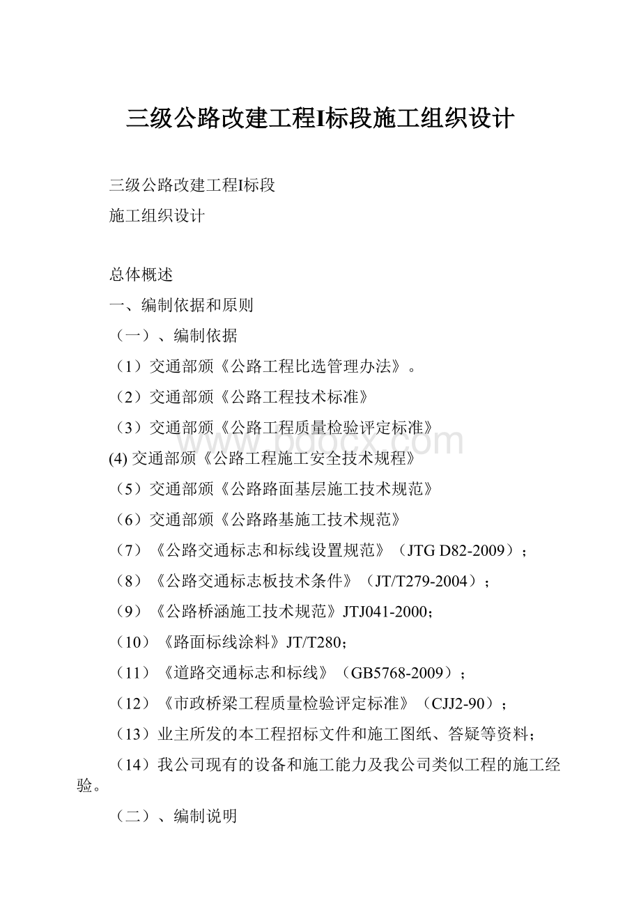 三级公路改建工程Ⅰ标段施工组织设计.docx_第1页