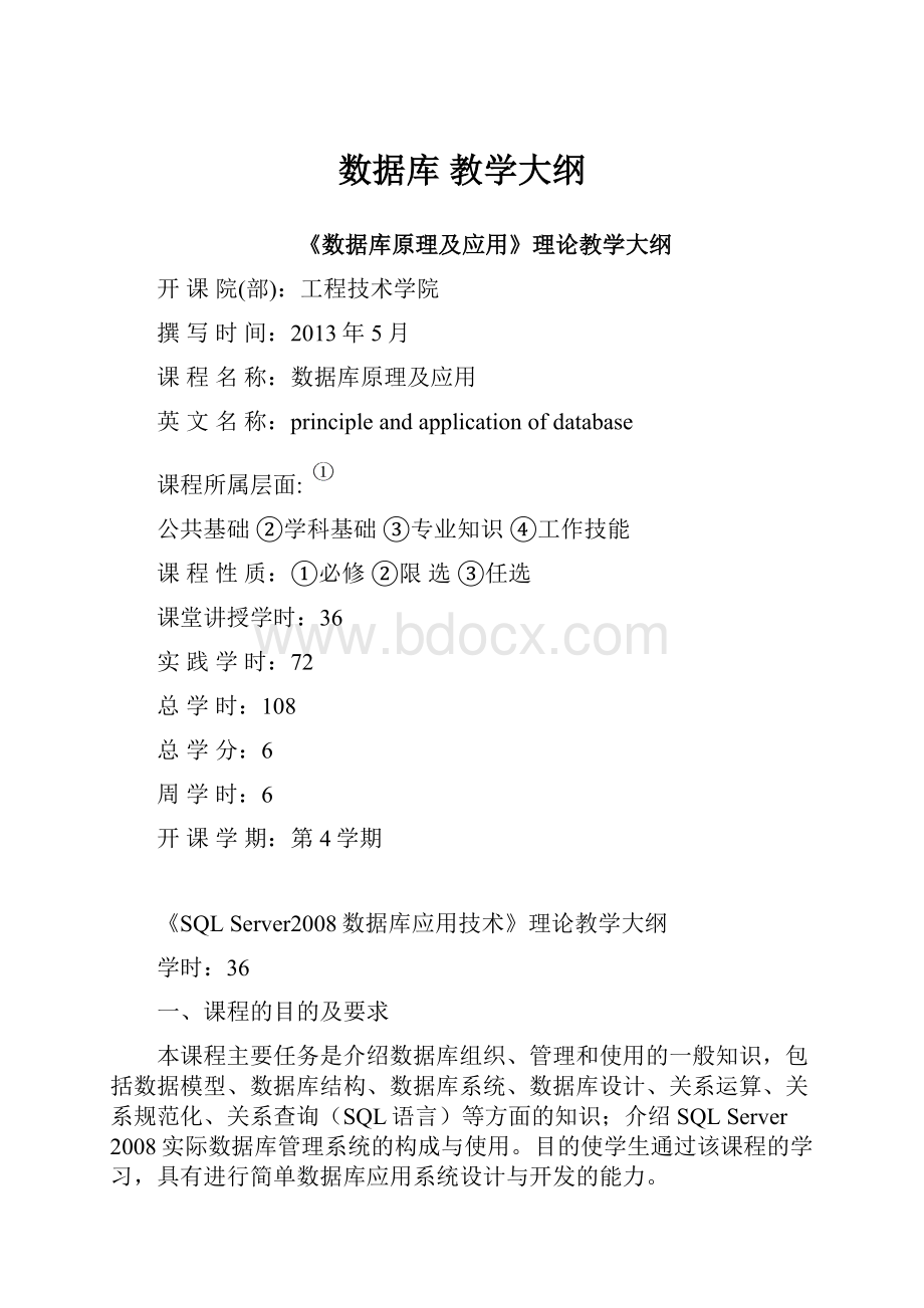 数据库教学大纲.docx_第1页