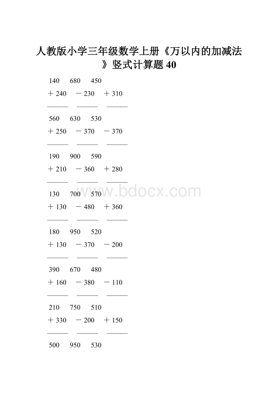 人教版小学三年级数学上册《万以内的加减法》竖式计算题 40.docx