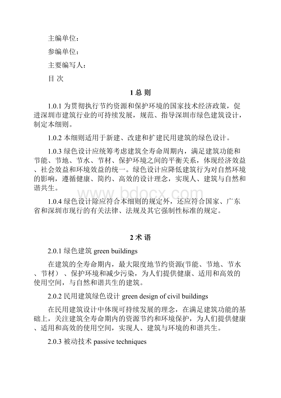 民用建筑绿色设计规范.docx_第2页