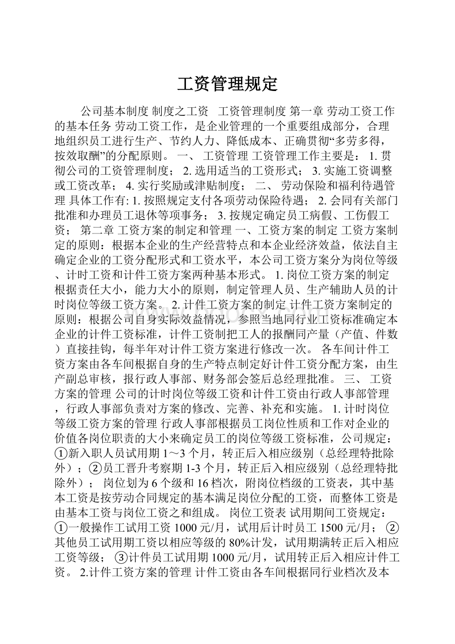 工资管理规定.docx_第1页