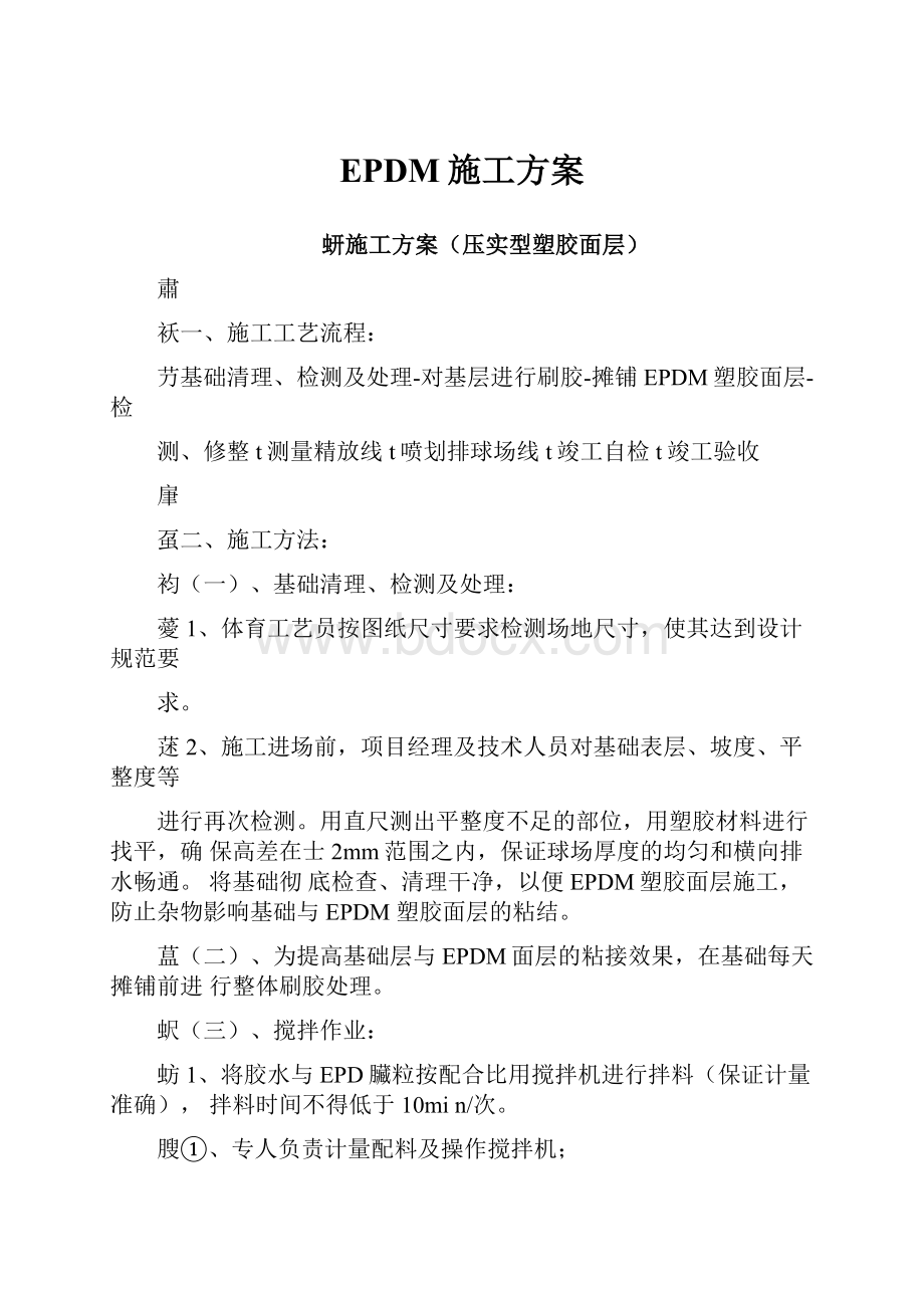 EPDM施工方案.docx