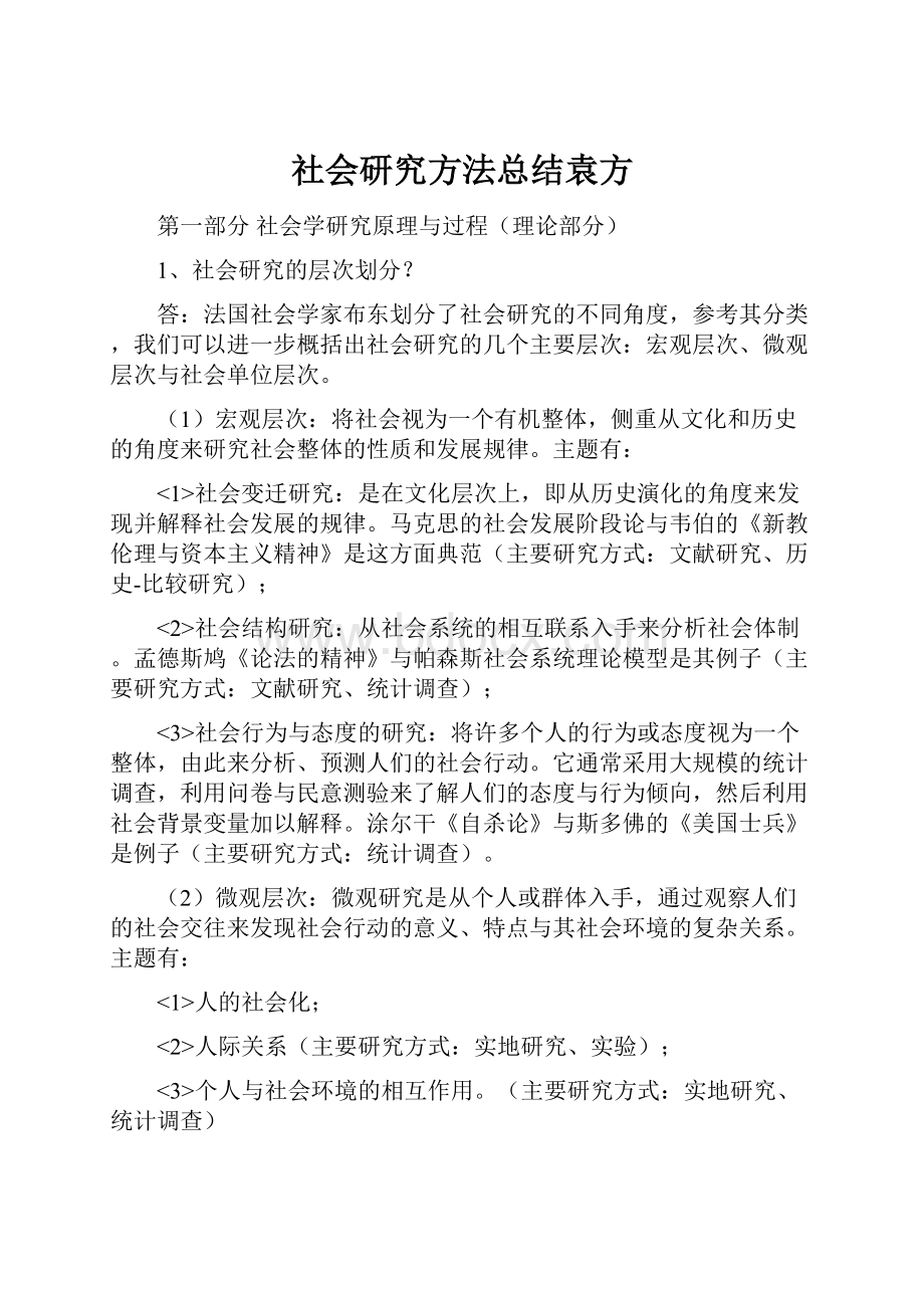 社会研究方法总结袁方.docx