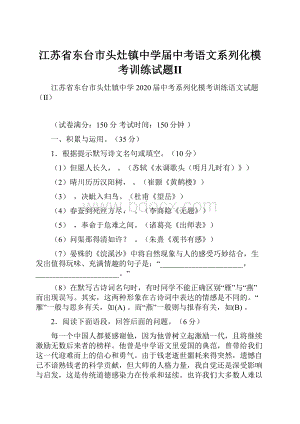 江苏省东台市头灶镇中学届中考语文系列化模考训练试题Ⅱ.docx