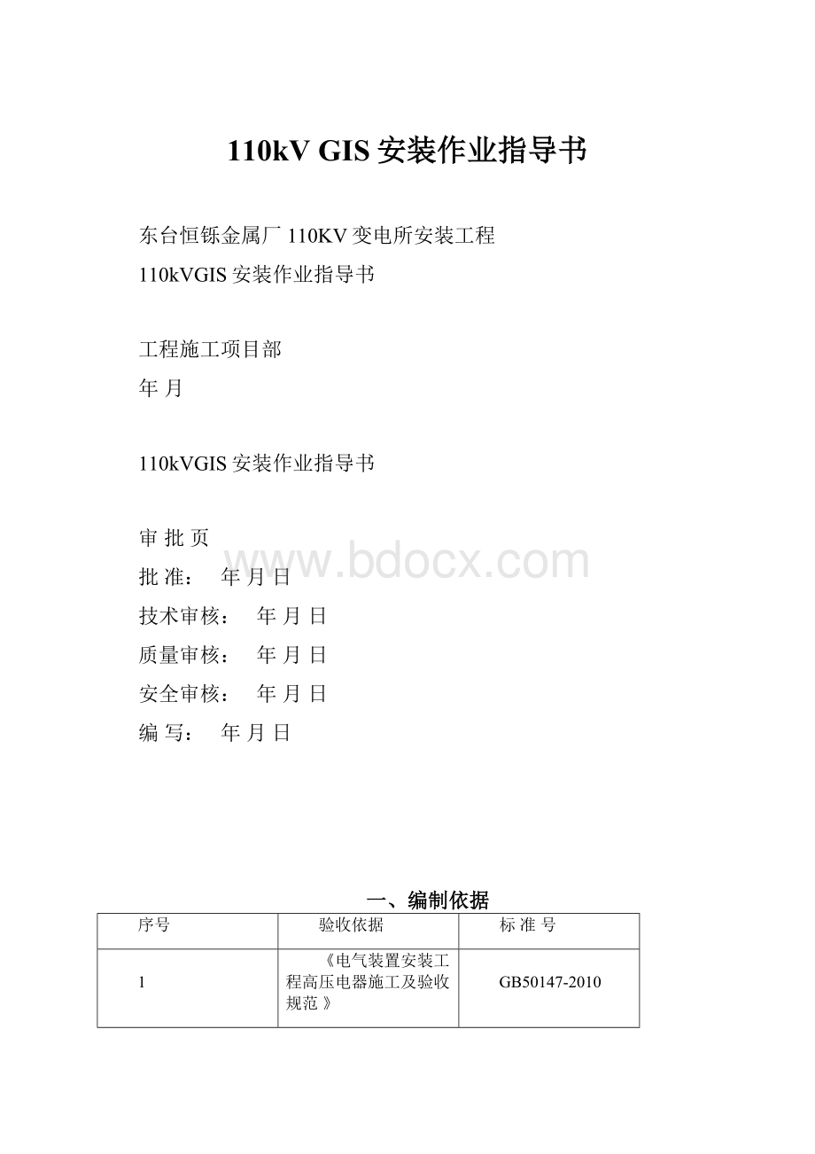 110kV GIS安装作业指导书.docx_第1页