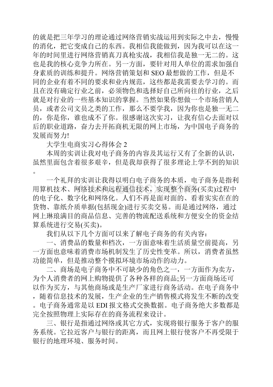 大学生电商实习心得体会.docx_第3页