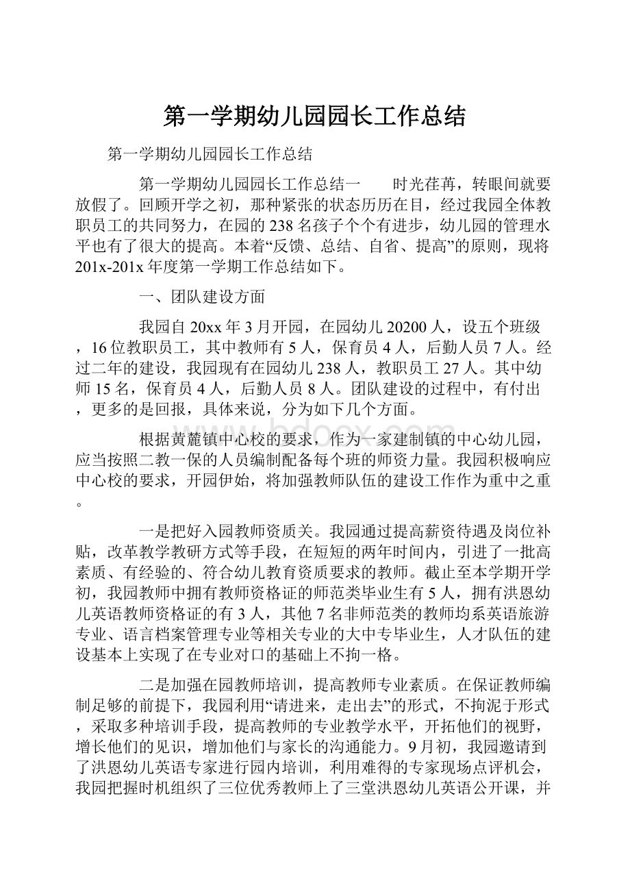 第一学期幼儿园园长工作总结.docx_第1页