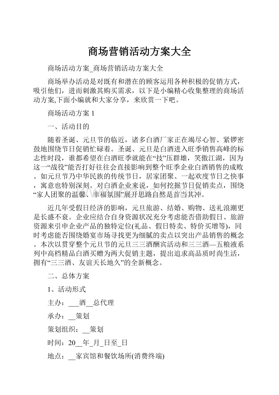 商场营销活动方案大全.docx_第1页