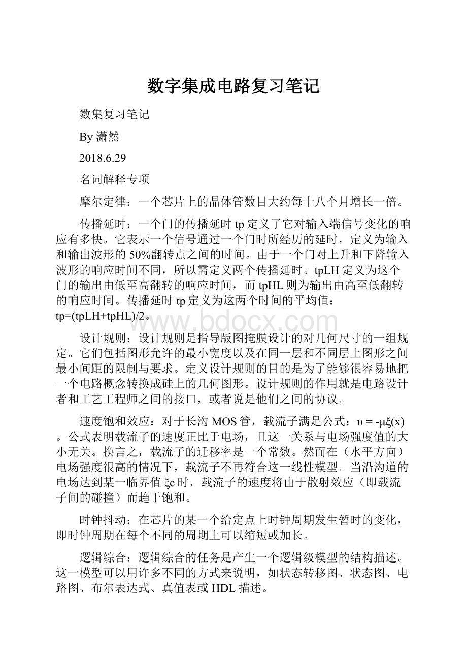 数字集成电路复习笔记.docx