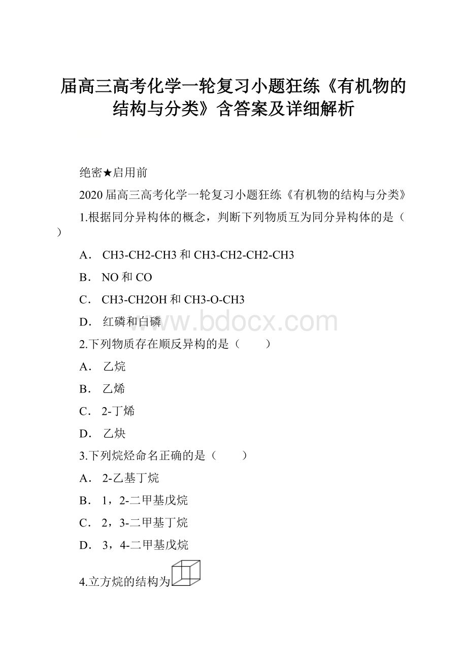 届高三高考化学一轮复习小题狂练《有机物的结构与分类》含答案及详细解析.docx