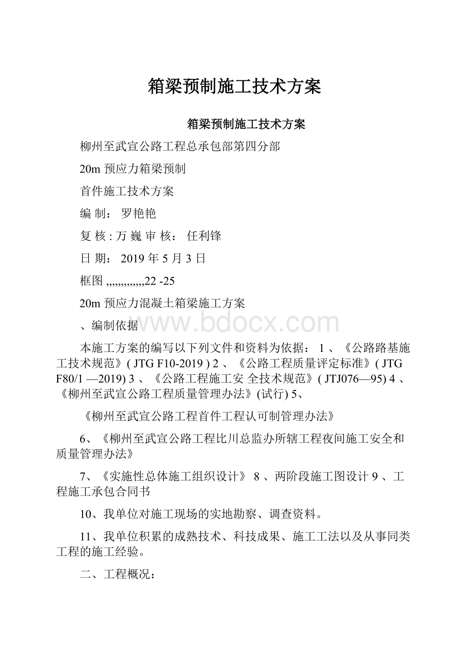 箱梁预制施工技术方案.docx_第1页