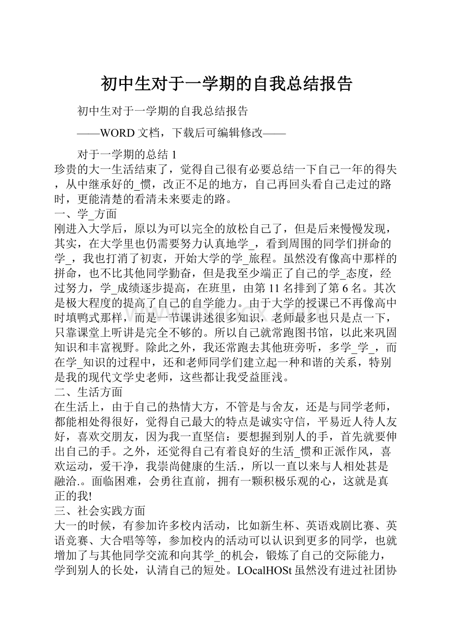 初中生对于一学期的自我总结报告.docx