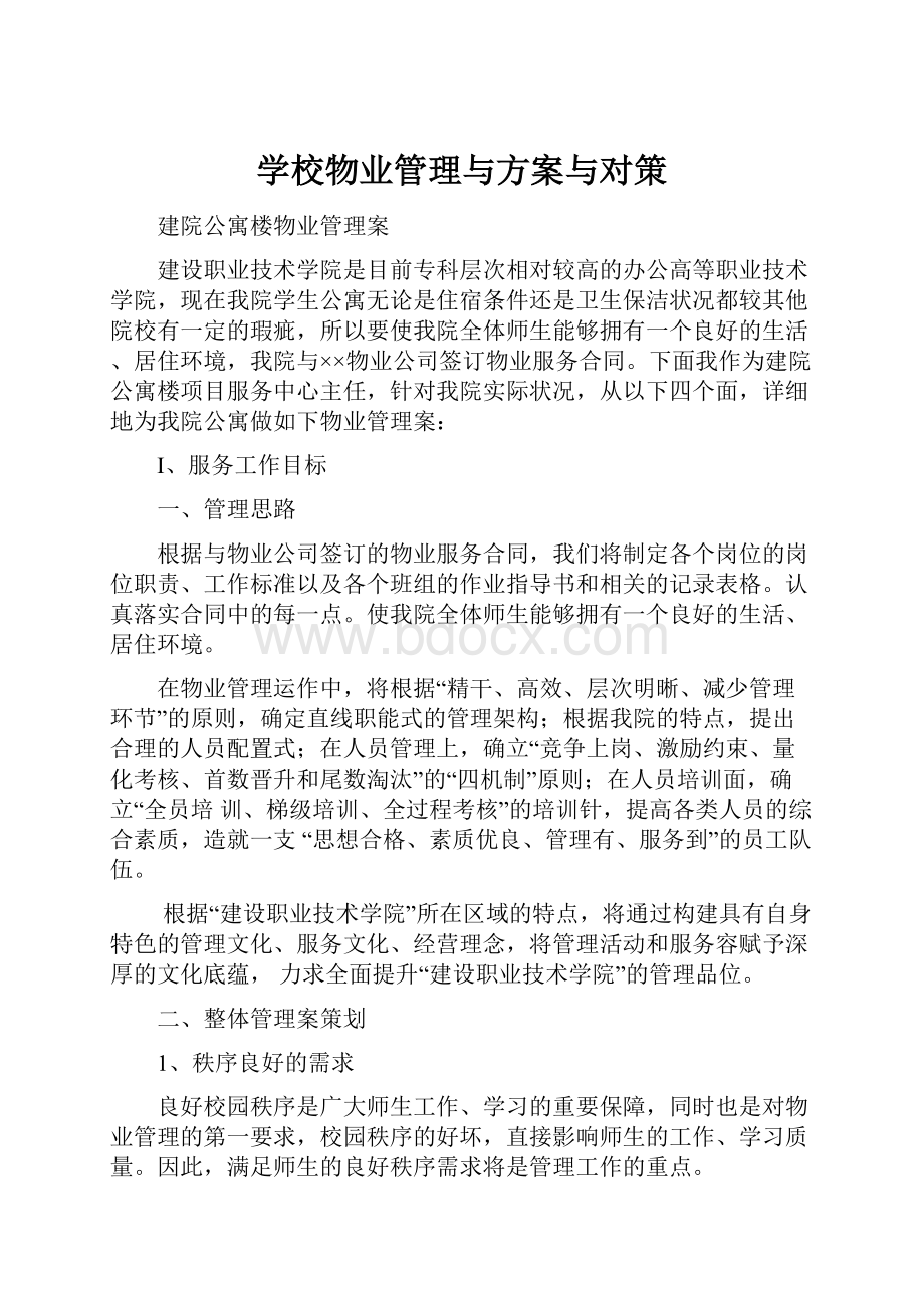 学校物业管理与方案与对策.docx_第1页