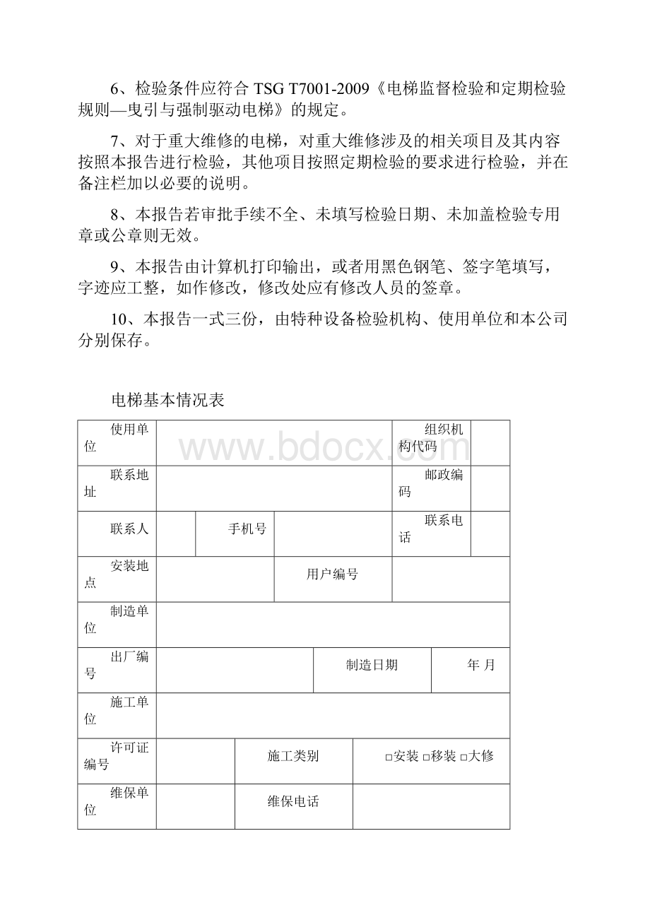 安装单位电梯施工自检报告.docx_第2页