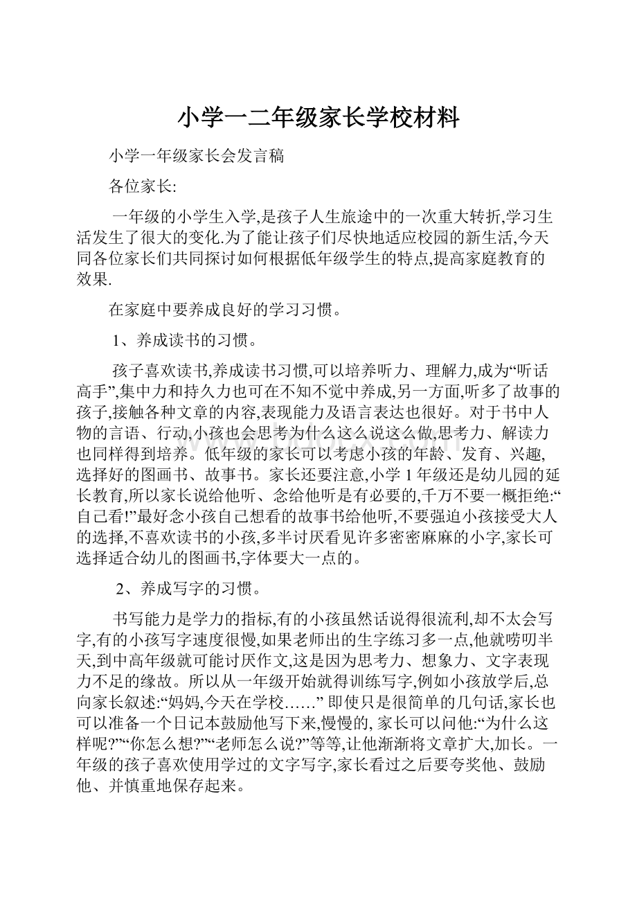 小学一二年级家长学校材料.docx