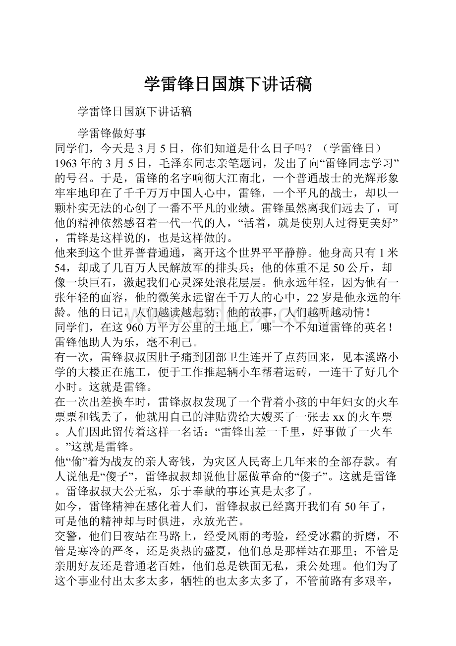 学雷锋日国旗下讲话稿.docx