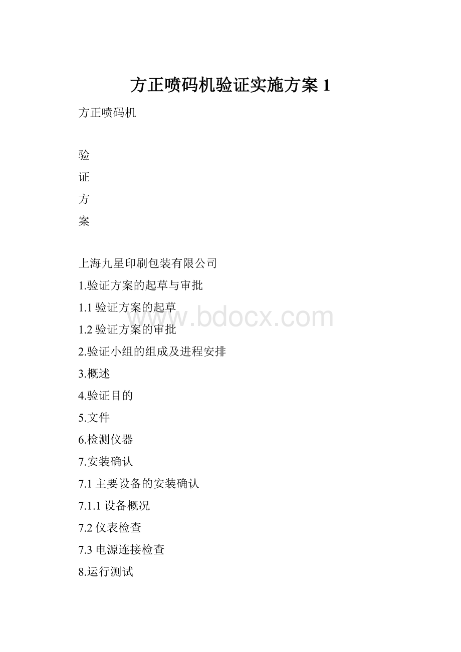 方正喷码机验证实施方案1.docx