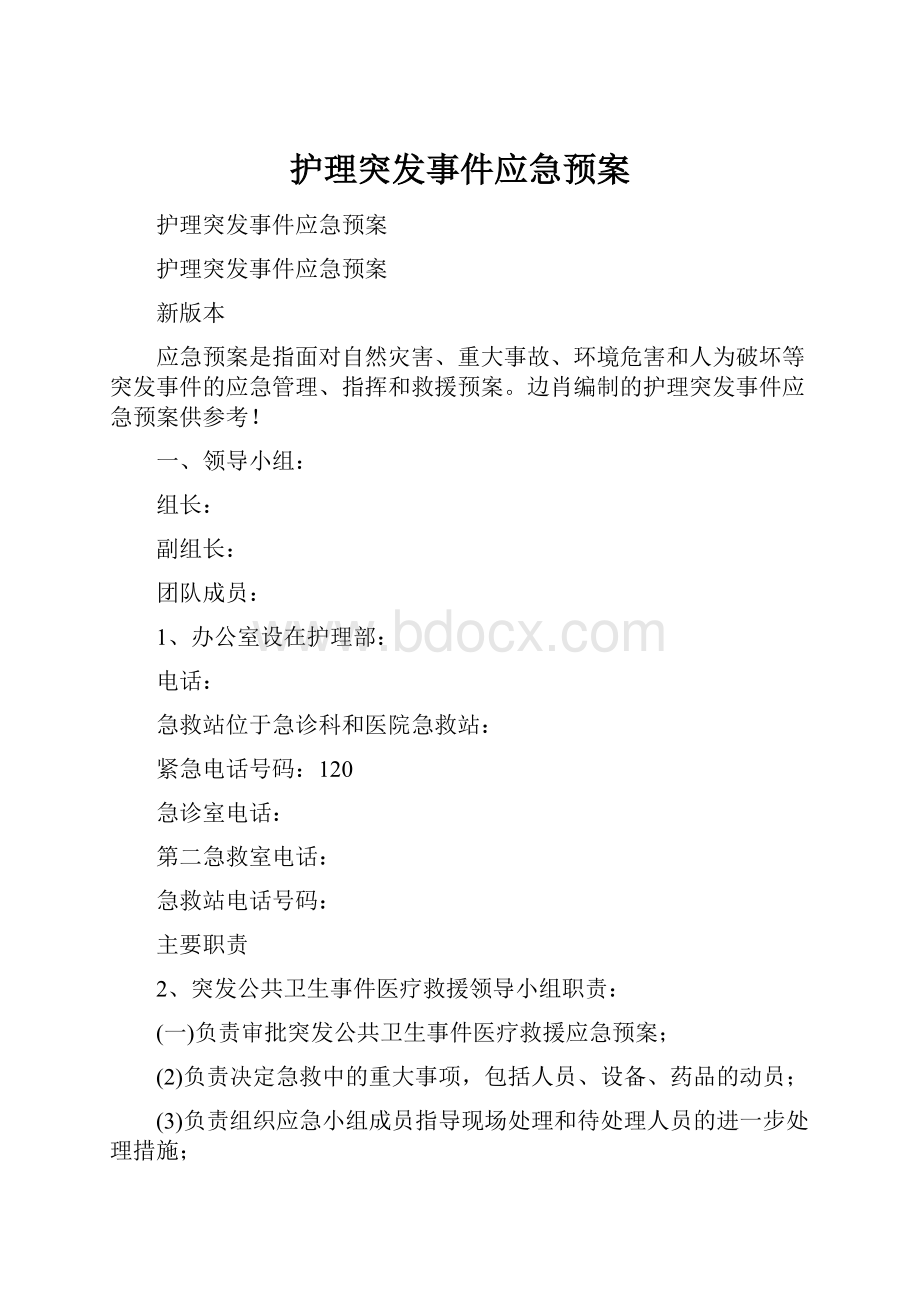 护理突发事件应急预案.docx