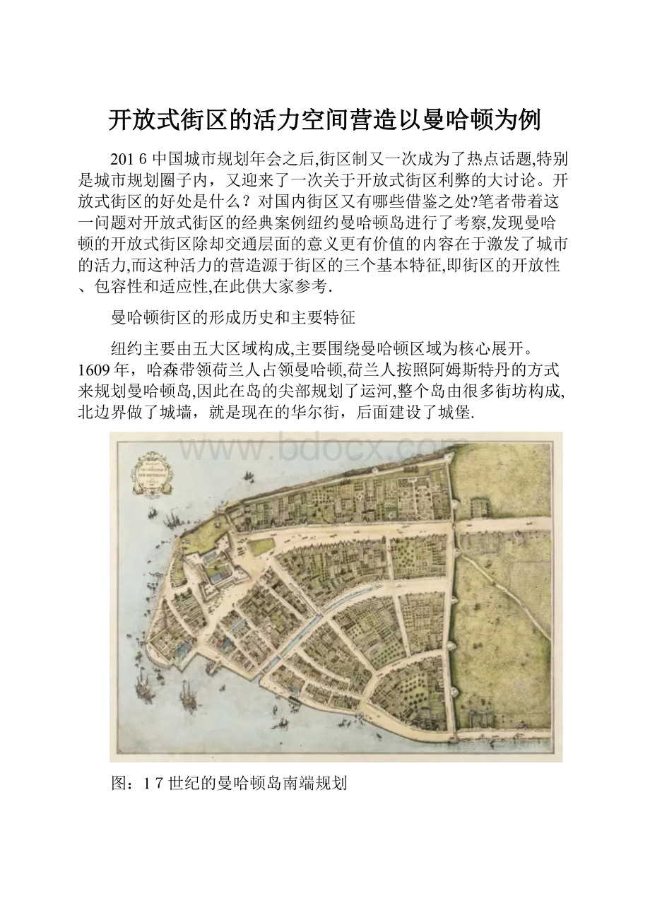 开放式街区的活力空间营造以曼哈顿为例.docx_第1页