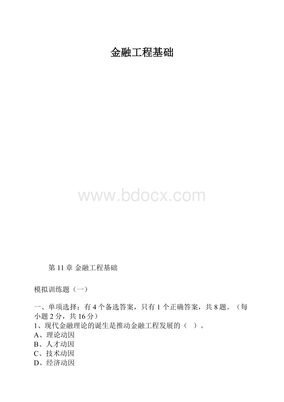 金融工程基础.docx