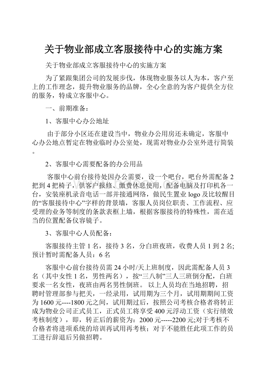 关于物业部成立客服接待中心的实施方案.docx