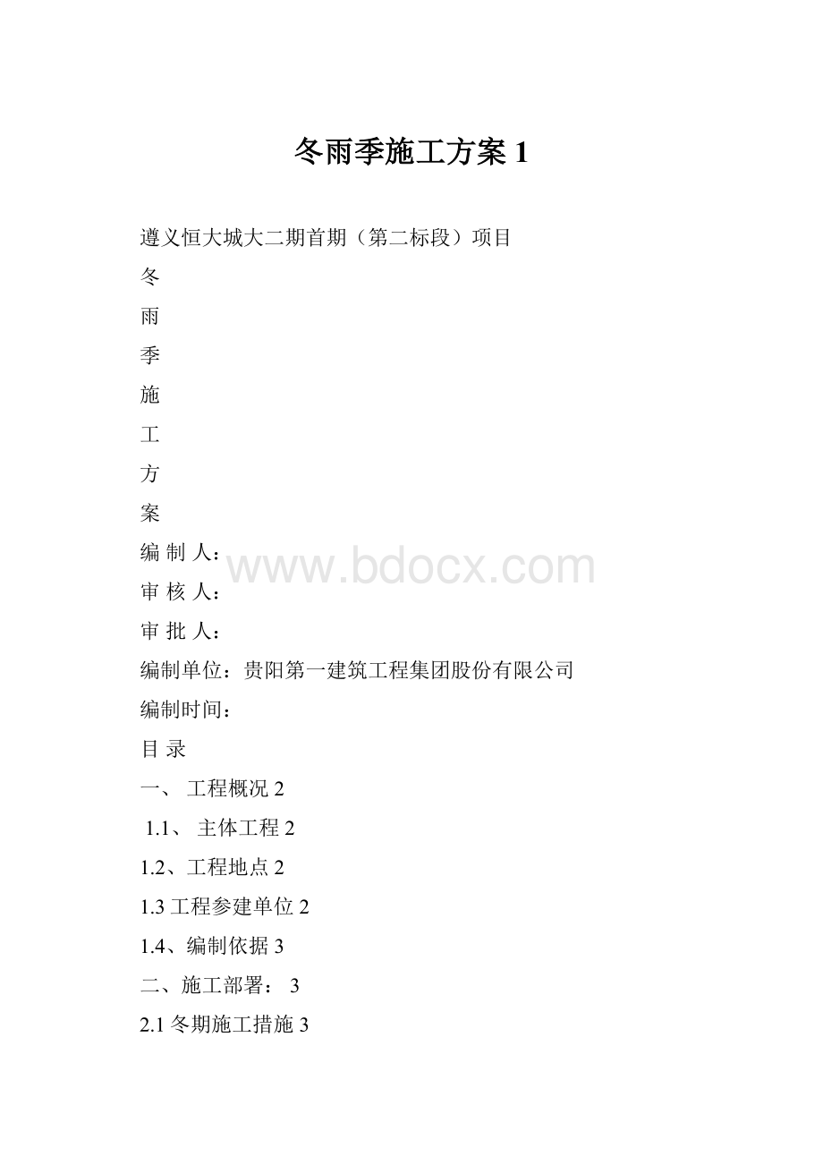 冬雨季施工方案1.docx_第1页