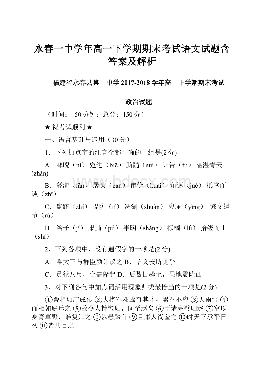 永春一中学年高一下学期期末考试语文试题含答案及解析.docx_第1页