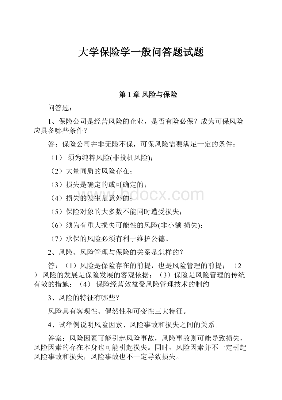 大学保险学一般问答题试题.docx