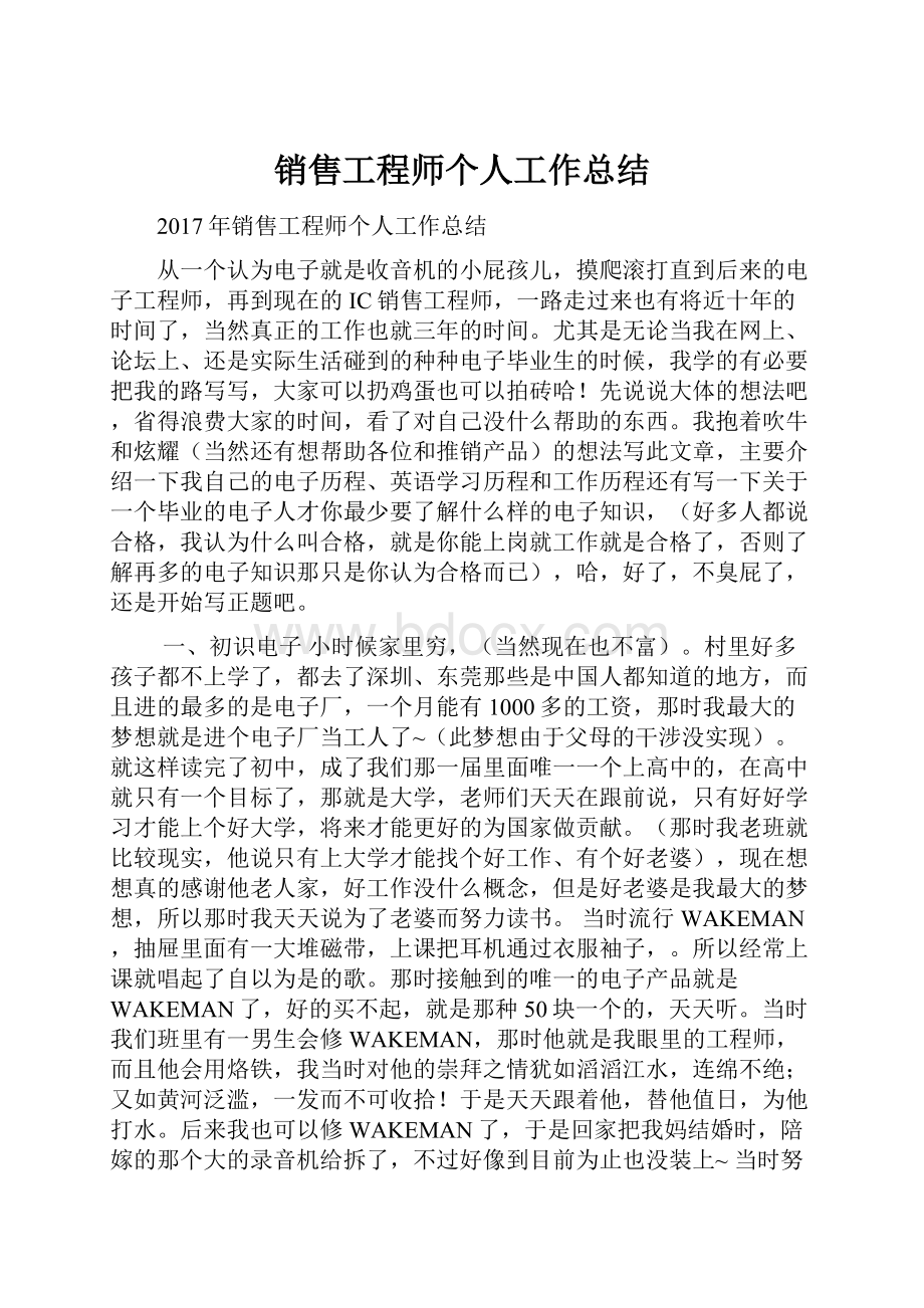 销售工程师个人工作总结.docx