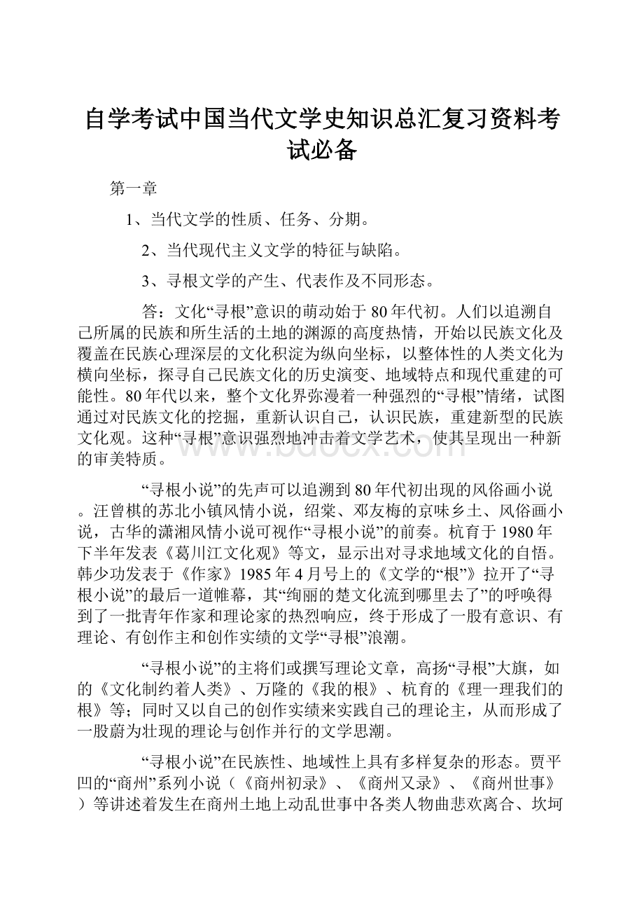 自学考试中国当代文学史知识总汇复习资料考试必备.docx_第1页