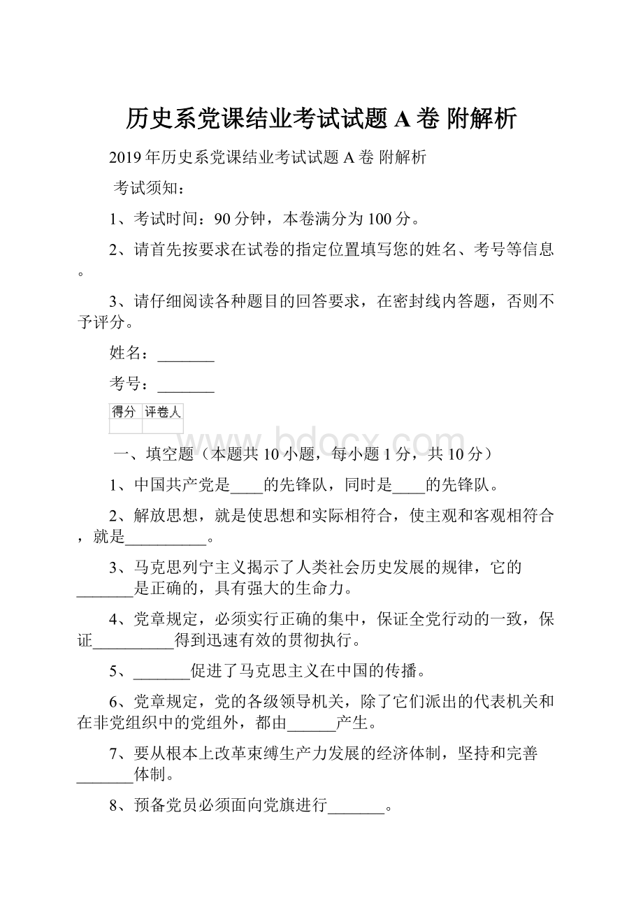 历史系党课结业考试试题A卷 附解析.docx