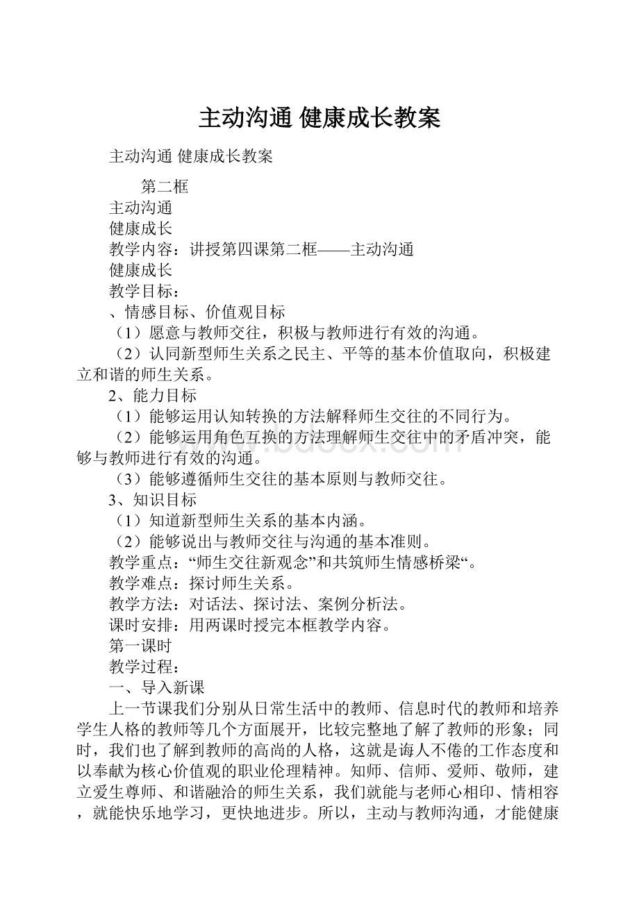 主动沟通健康成长教案.docx